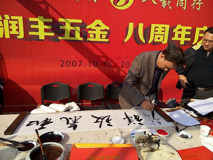 我院書畫家助力潤豐五金采購節(jié)