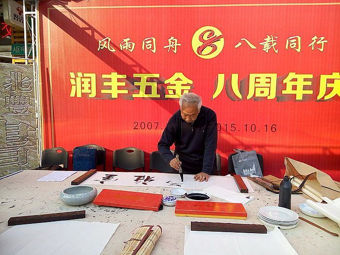 我院書畫家助力潤豐五金采購節(jié)