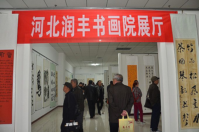 潤(rùn)豐書畫院與寧晉書法家協(xié)會(huì)書畫聯(lián)展精彩圖片